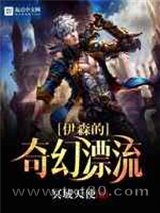 伊森的奇幻漂流图片