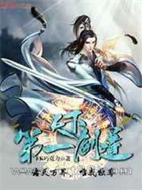 天下第一剑道图片