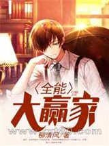 全能大赢家图片
