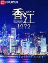 香江1972图片