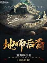地师后裔图片