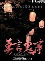 莫言鬼事图片