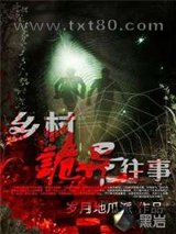 乡村诡异往事图片