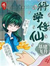 科学修仙,基建飞升图片