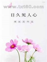 日久见人心图片