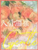 入骨温柔图片