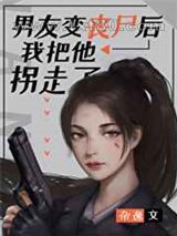 男友变丧尸后我把他拐走了图片