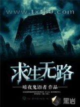 求生无路图片