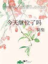 今天继位了吗图片