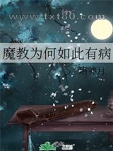 魔教为何如此有病图片