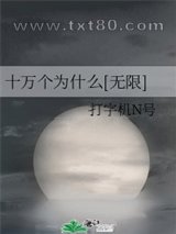 十万个为什么[无限]图片