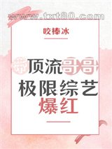 带顶流哥哥极限综艺爆红图片