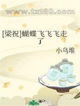 [梁祝]蝴蝶飞飞飞走了图片