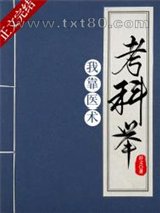 我靠医术考科举图片
