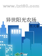 异世阳光农场图片