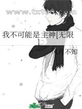 我不可能是主神[无限]图片