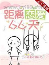 距离恋爱66天图片