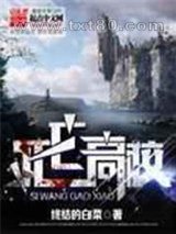 死亡高校图片