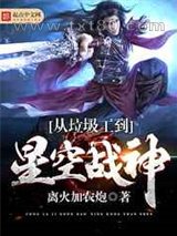 从垃圾工到星空战神图片