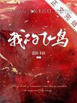 我的飞鸟[豪门]图片