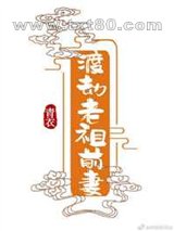 渡劫老祖前妻图片