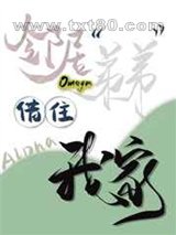 邻居Omega弟弟借住我家[女A男O]图片