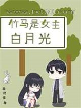 竹马是女主白月光图片