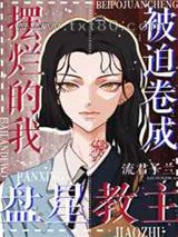 摆烂的我被迫卷成盘星教主图片