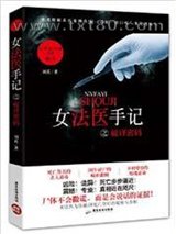 女法医手记之破译密码图片