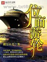位面游轮图片