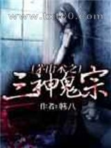 茅山术之三神鬼宗图片