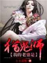 我的老婆是猎鬼师图片