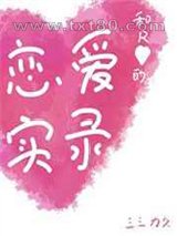 [综]和R大魔王的恋爱实录图片