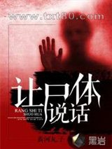 让尸体说话图片