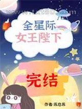 她是女王陛下[虫族]图片