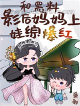 鬼王幼崽,娃综爆红图片