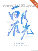 白月有光图片