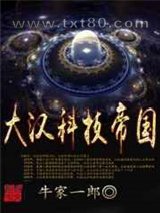 大汉科技帝国图片