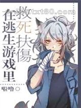 在逃生游戏里救死扶伤图片