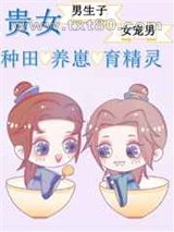 贵女的种田养崽日常图片
