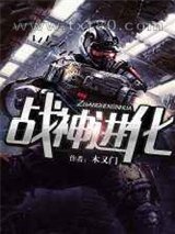 战神进化图片