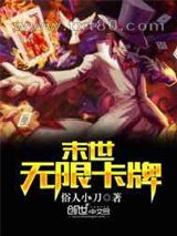末世无限卡牌图片