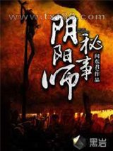 阴阳师秘事图片