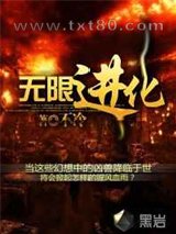 无限进化图片