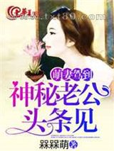 萌妻驾到:神秘老公头条见图片