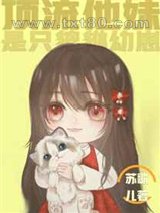 顶流他妹是只貔貅幼崽图片