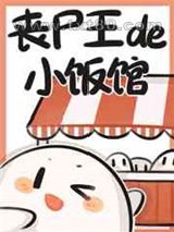 丧尸王的小饭馆图片