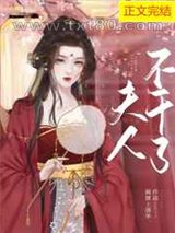 夫人不干了图片