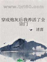 穿成炮灰后我养活了全宗门图片