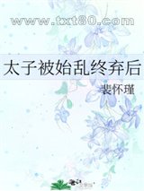 太子被始乱终弃后图片